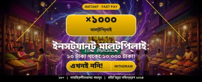 আজই আপনার বোনাস দাবি করুন