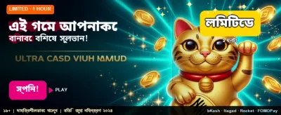 দ্রুত লগইন করে খেলা শুরু করুন